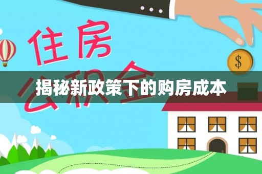 福绵揭秘新政策下的购房成本