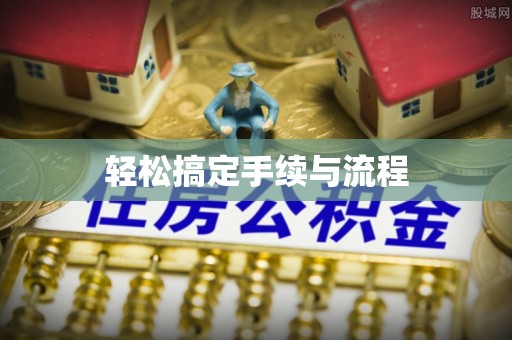 福绵轻松搞定手续与流程
