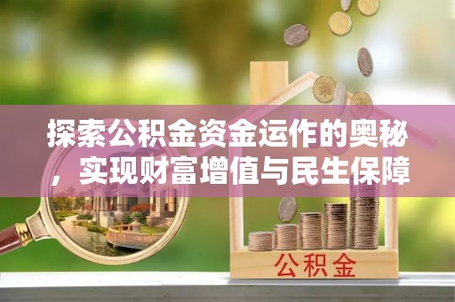 福绵探索公积金资金运作的奥秘，实现财富增值与民生保障