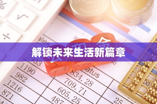 福绵解锁未来生活新篇章