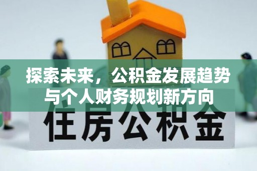 福绵探索未来，公积金发展趋势与个人财务规划新方向