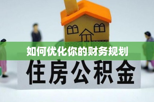 福绵如何优化你的财务规划