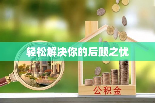 福绵轻松解决你的后顾之忧