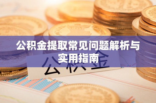 福绵公积金提取常见问题解析与实用指南