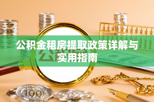福绵公积金租房提取政策详解与实用指南