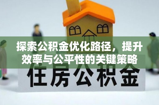 福绵探索公积金优化路径，提升效率与公平性的关键策略