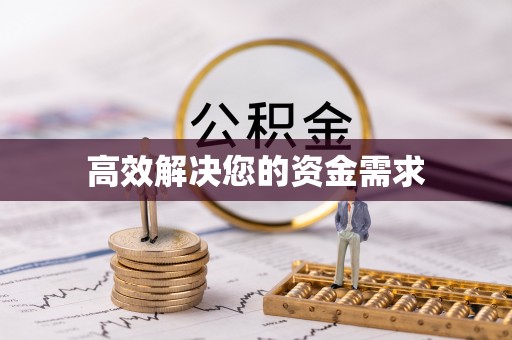 福绵高效解决您的资金需求