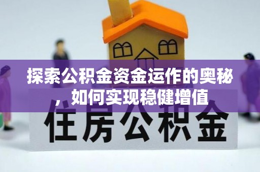 福绵探索公积金资金运作的奥秘，如何实现稳健增值