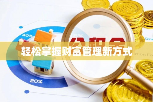 福绵轻松掌握财富管理新方式