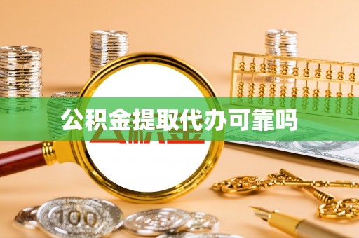 福绵公积金提取代办可靠吗