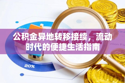 福绵公积金异地转移接续，流动时代的便捷生活指南