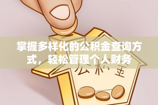 福绵掌握多样化的公积金查询方式，轻松管理个人财务