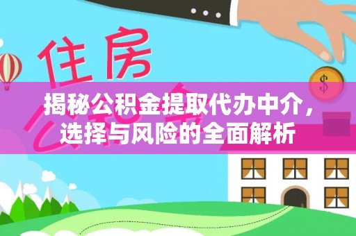 福绵揭秘公积金提取代办中介，选择与风险的全面解析