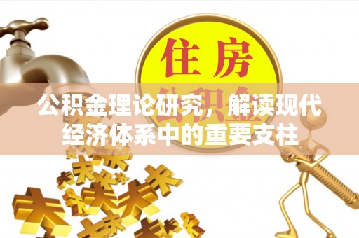 福绵公积金理论研究，解读现代经济体系中的重要支柱