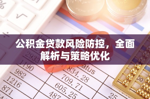 福绵公积金贷款风险防控，全面解析与策略优化