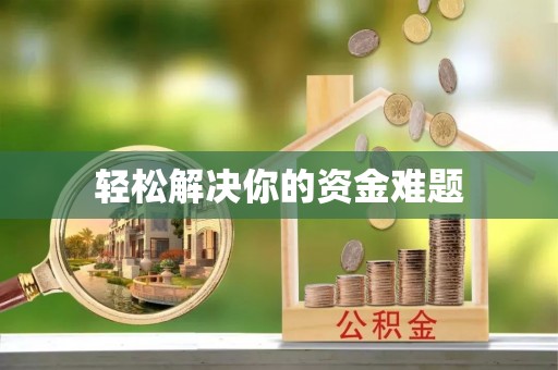 福绵轻松解决你的资金难题