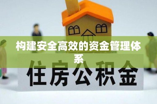 福绵构建安全高效的资金管理体系