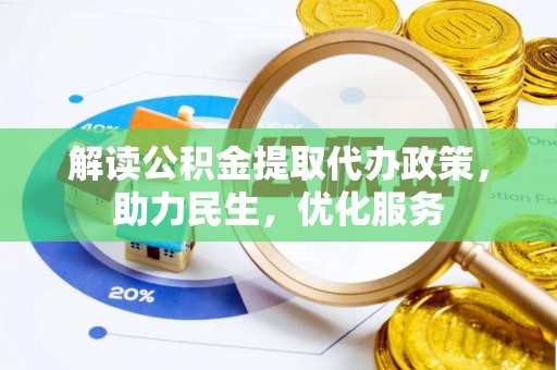 福绵解读公积金提取代办政策，助力民生，优化服务