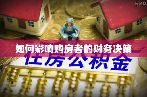 福绵如何影响购房者的财务决策