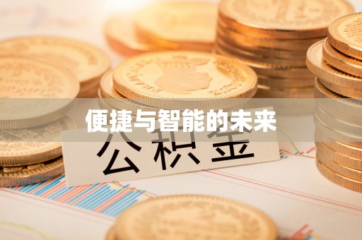 福绵便捷与智能的未来