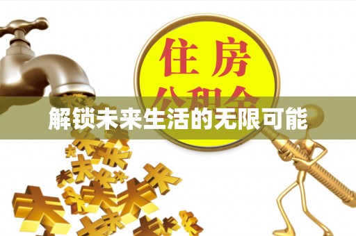 福绵解锁未来生活的无限可能