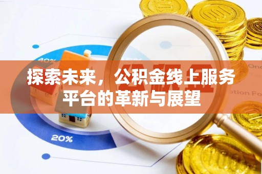 福绵探索未来，公积金线上服务平台的革新与展望