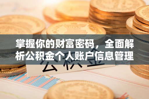 福绵掌握你的财富密码，全面解析公积金个人账户信息管理