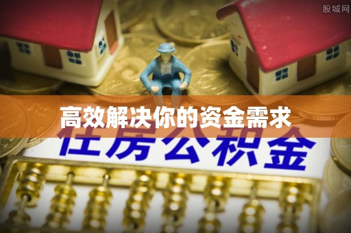 福绵高效解决你的资金需求
