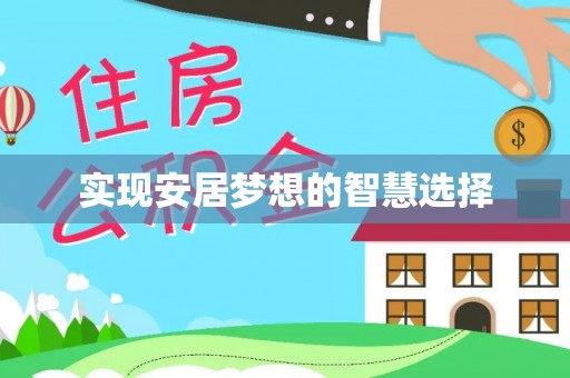 福绵实现安居梦想的智慧选择