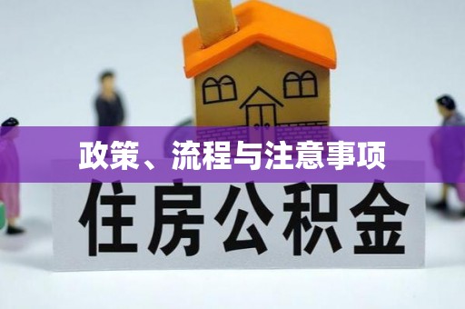 福绵政策、流程与注意事项