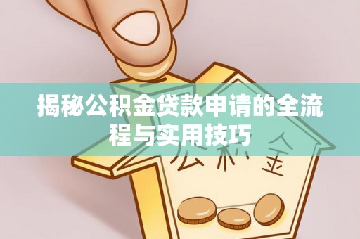 福绵揭秘公积金贷款申请的全流程与实用技巧