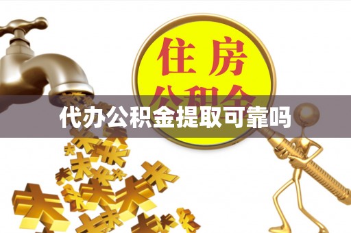 福绵代办公积金提取可靠吗
