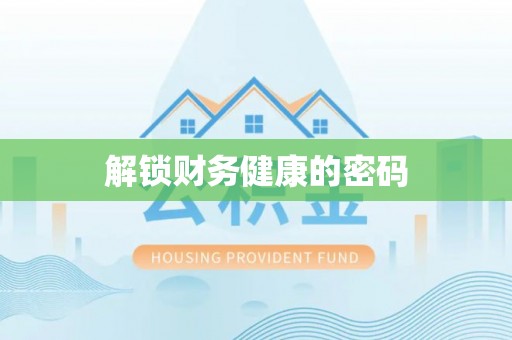 福绵解锁财务健康的密码