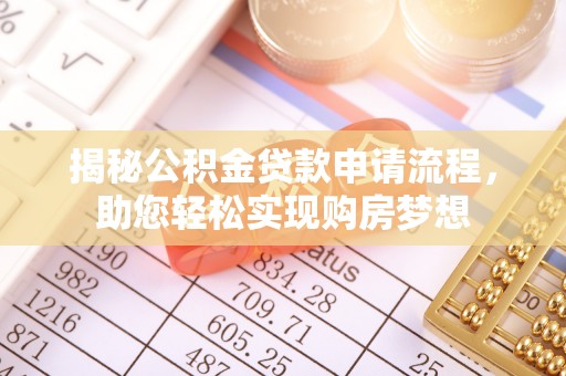 福绵揭秘公积金贷款申请流程，助您轻松实现购房梦想