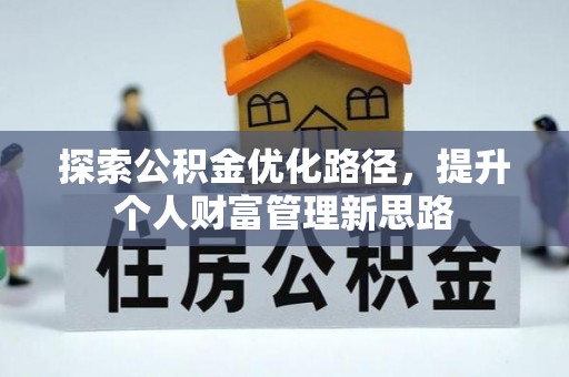 福绵探索公积金优化路径，提升个人财富管理新思路
