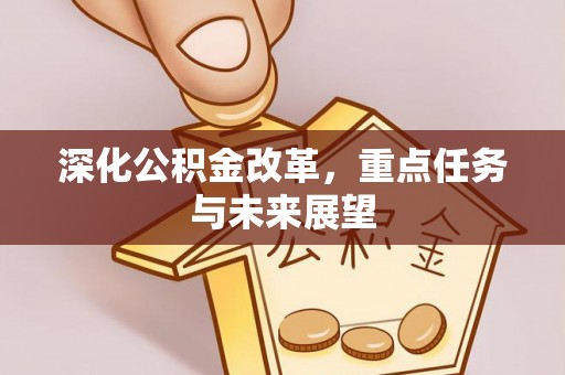 福绵深化公积金改革，重点任务与未来展望