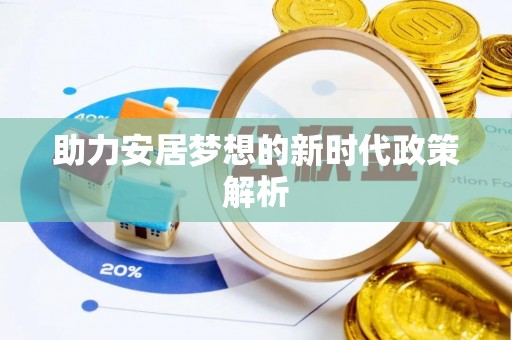 福绵助力安居梦想的新时代政策解析