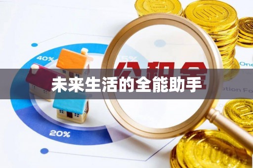 福绵未来生活的全能助手