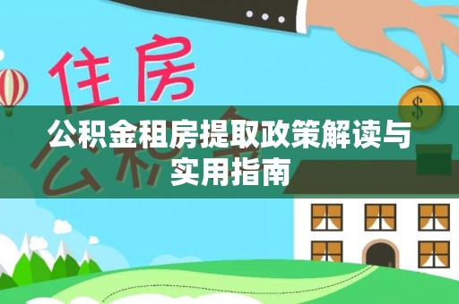 福绵公积金租房提取政策解读与实用指南