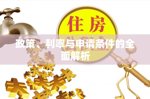 福绵政策、利率与申请条件的全面解析