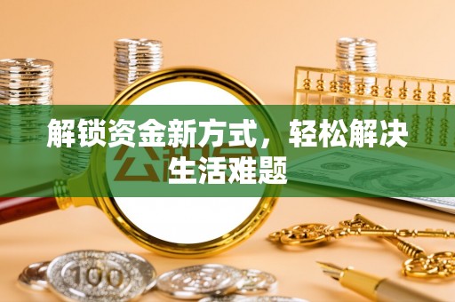 福绵解锁资金新方式，轻松解决生活难题