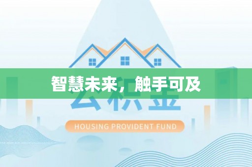 福绵智慧未来，触手可及