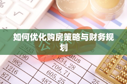 福绵如何优化购房策略与财务规划