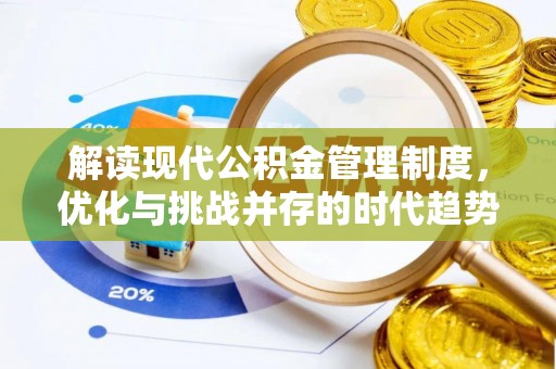 福绵解读现代公积金管理制度，优化与挑战并存的时代趋势