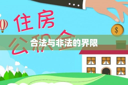 福绵合法与非法的界限