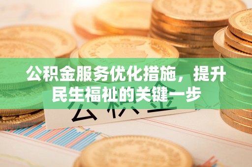 福绵公积金服务优化措施，提升民生福祉的关键一步