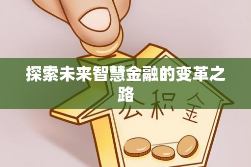 福绵探索未来智慧金融的变革之路