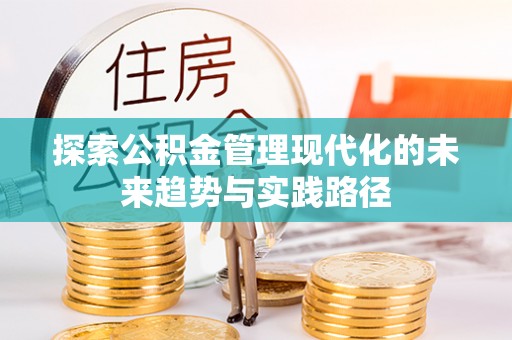 福绵探索公积金管理现代化的未来趋势与实践路径