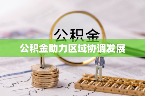 福绵公积金助力区域协调发展