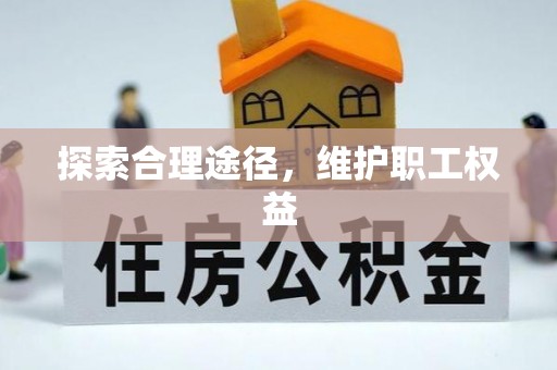 福绵探索合理途径，维护职工权益